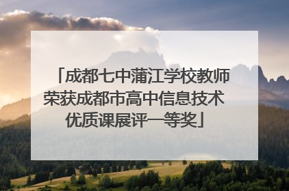 成都七中蒲江学校教师荣获成都市高中信息技术优质课展评一等奖